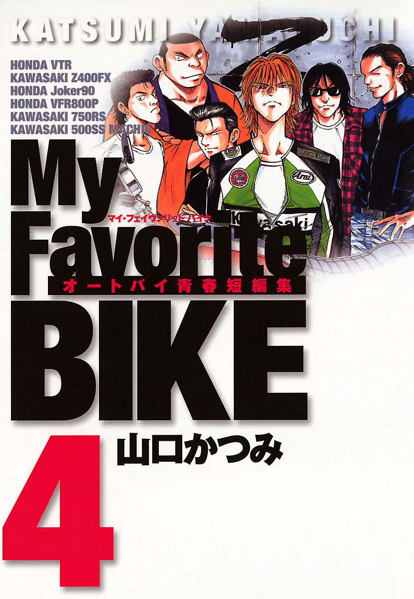 Ｍｙ Ｆａｖｏｒｉｔｅ ＢＩＫＥ オ－トバイ青春短編集 ６ - 漫画