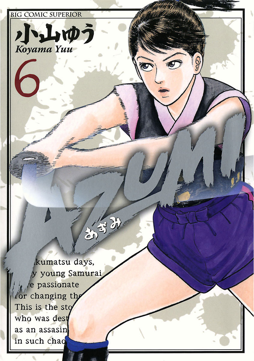 AZUMI―あずみ― 6」｜ビッグコミックス｜小学館
