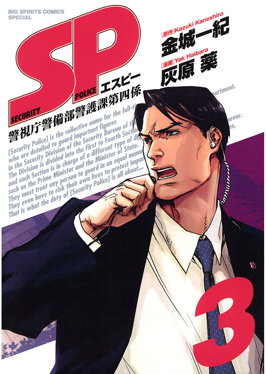 SP 警視庁警備部警護課第四係 3」｜ビッグコミックススペシャル｜小学館