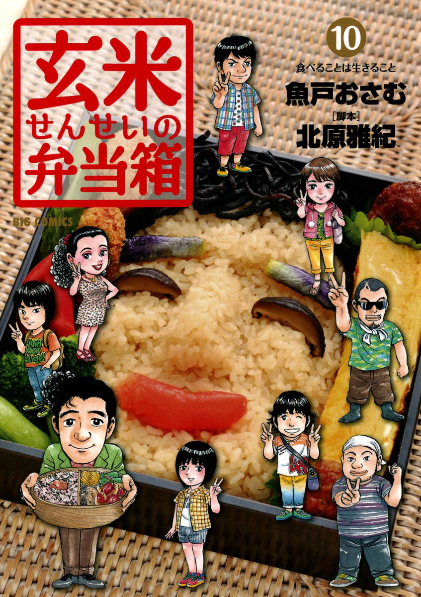 玄米せんせいの弁当箱 10」｜ビッグコミックス｜小学館