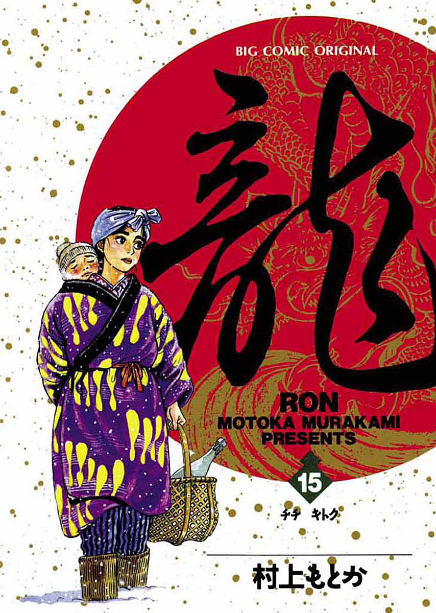 龍 -RON- 15」|ビッグコミックス|小学館 龍 -RON- 15」|ビッグコミックス|小学館