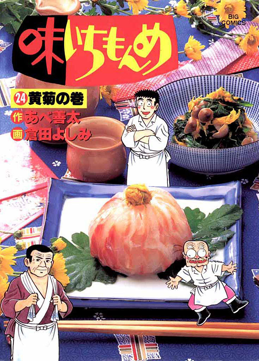 味いちもんめシリーズ Amazon.co.jp: 味いちもんめ 継ぎ味 (1) (ビッグコミックス