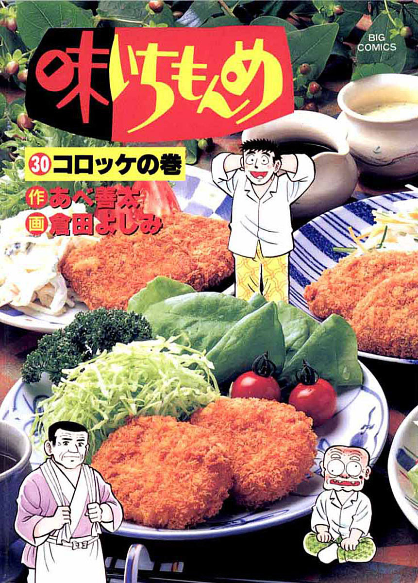 味いちもんめ 30 ビッグコミックス 小学館