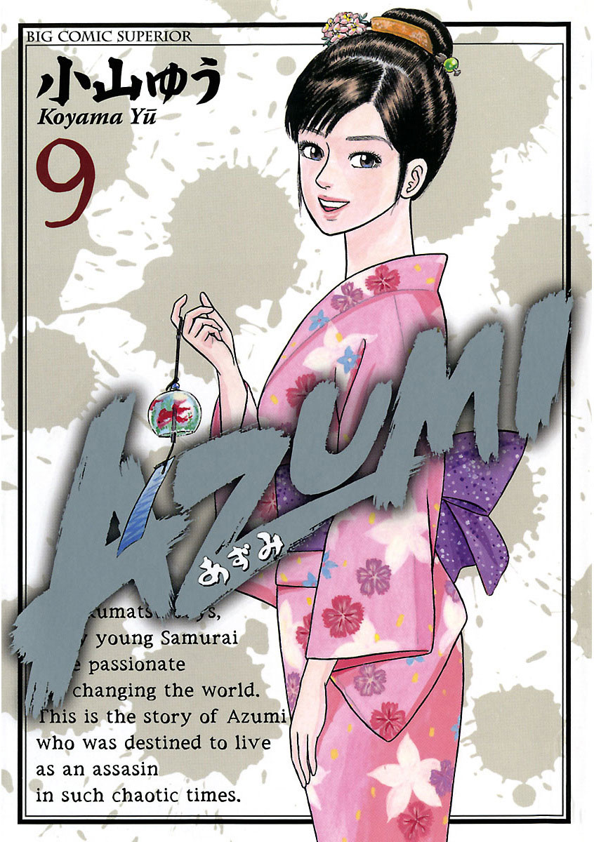 VPT あずみ AZUMI―あずみ― 9」｜ビッグコミックス｜小学館