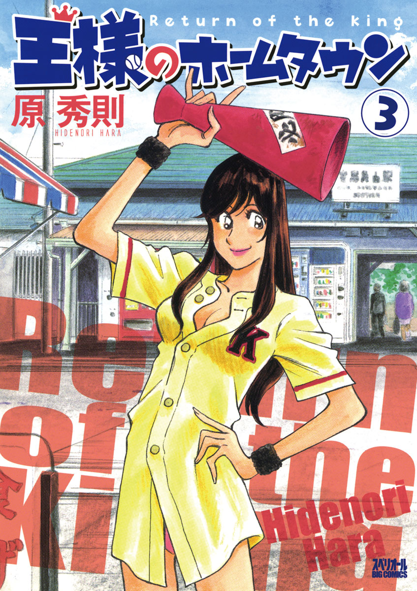 【中古】 王様のホームタウン（3） 王様のホームタウン 3」｜ビッグコミックス｜小学館