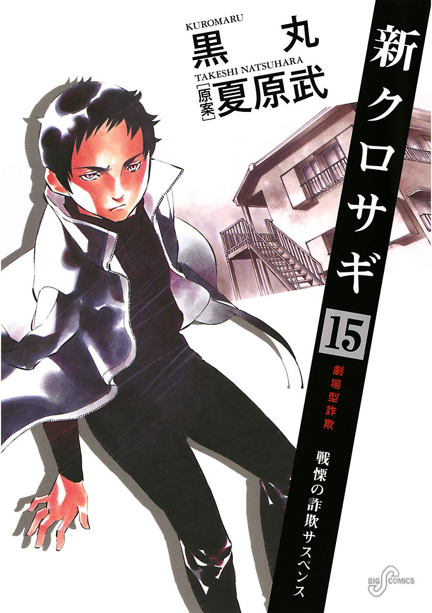 Amazon.co.jp: 新クロサギ (1) (ビッグコミックス) : 黒丸, 夏原