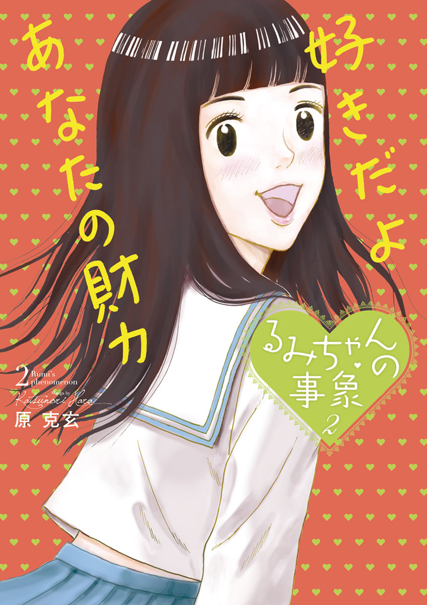 るみ ちゃん の 事象