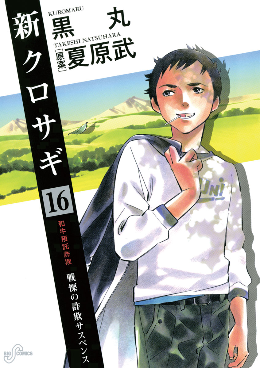 新クロサギ 16 新クロサギ 16」｜ビッグコミックス｜小学館