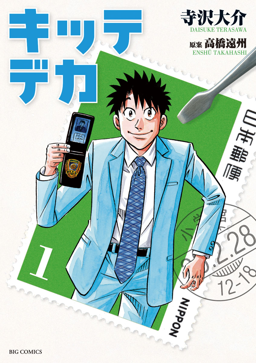 шота комиксы キッテデカ 1」｜ビッグコミックス｜小学館