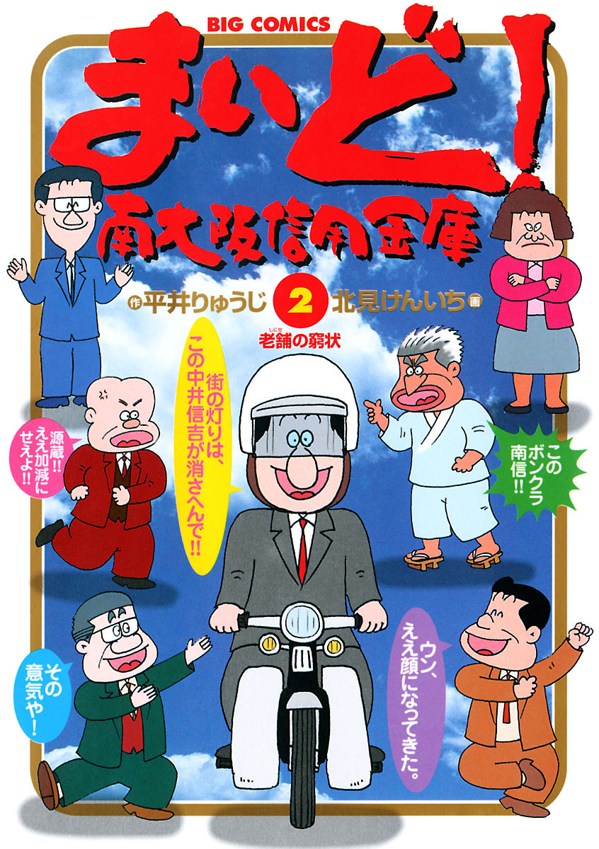 まいど 南大阪信用金庫 2 ビッグコミックス 小学館