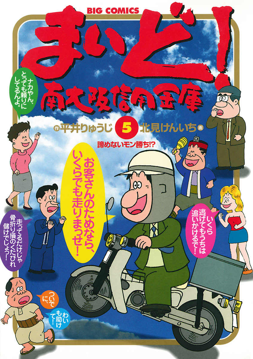 まいど 南大阪信用金庫 5 ビッグコミックス 小学館