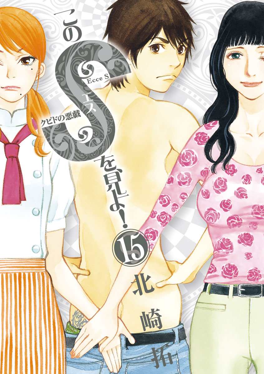 このSを、見よ! クピドの悪戯 15」｜ビッグコミックス｜小学館