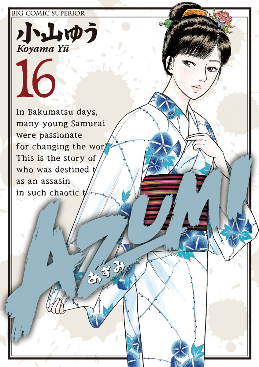 AZUMI―あずみ― 16」｜ビッグコミックス｜小学館