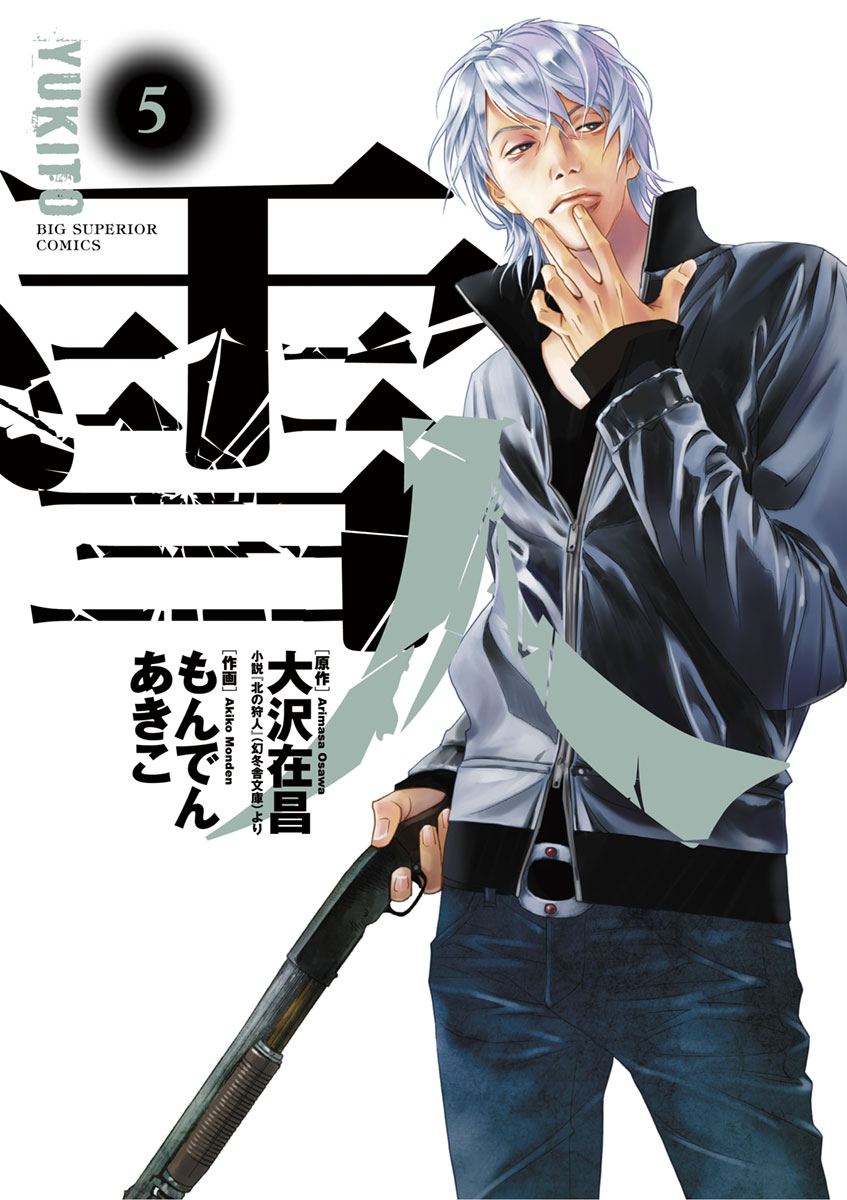 小学館 - 雪人　全５巻 雪人 YUKITO 5」｜ビッグコミックス｜小学館