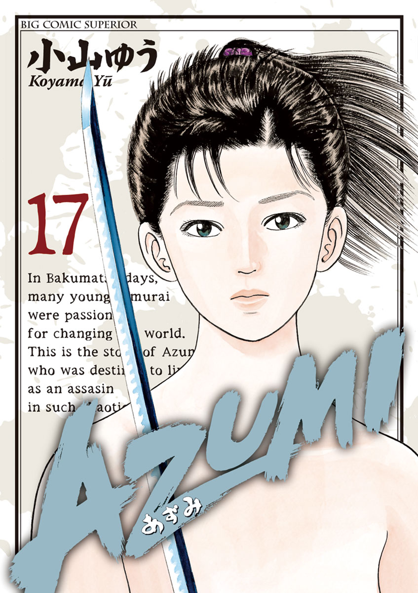 AZUMI―あずみ― 17」｜ビッグコミックス｜小学館