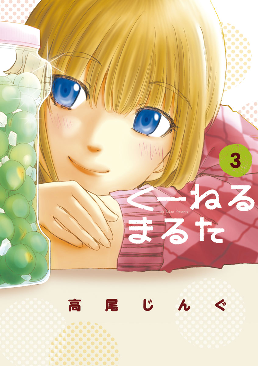くーねるまるた 3」｜ビッグコミックススペシャル｜小学館