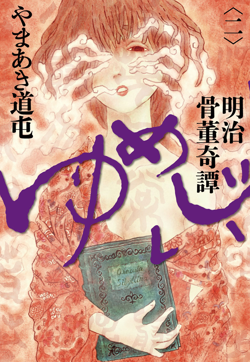 明治骨董奇譚 ゆめじい 2」｜ビッグコミックススペシャル｜小学館