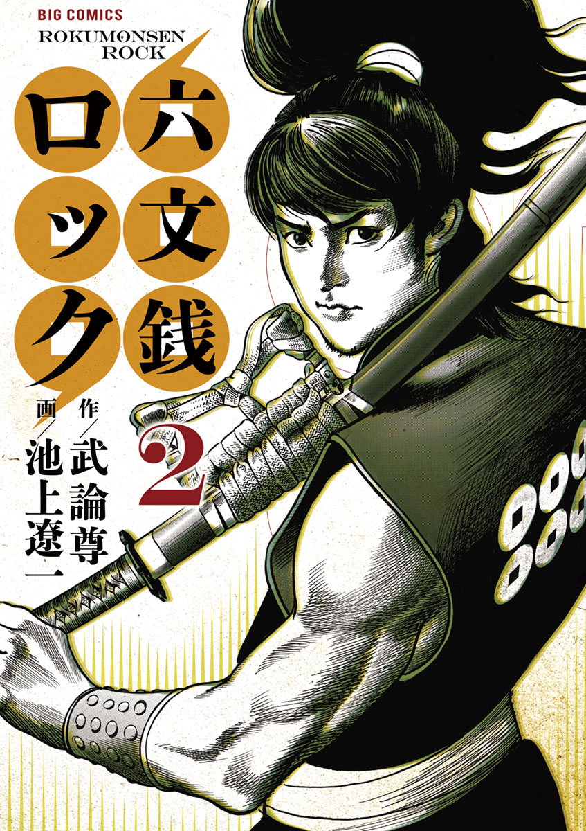 六文銭ロック 2」｜ビッグコミックス｜小学館