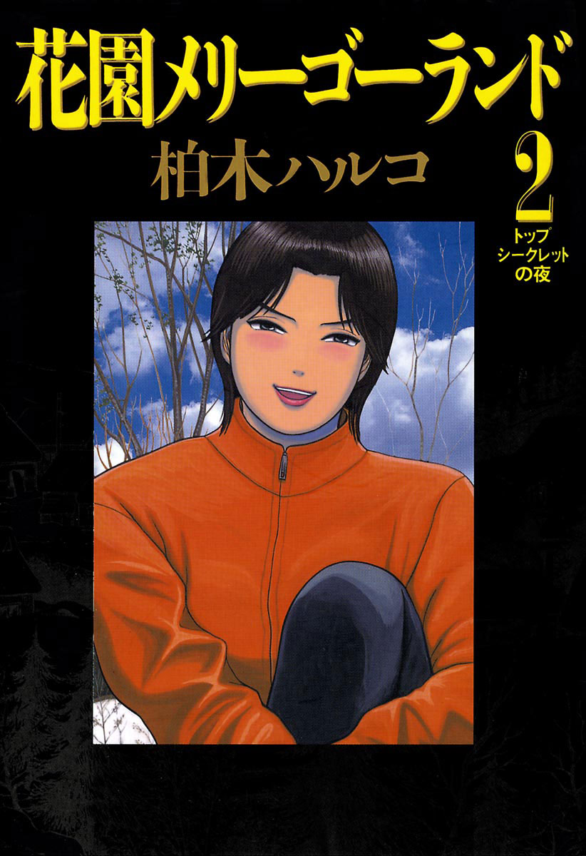 花園 メリーゴーランド pdf