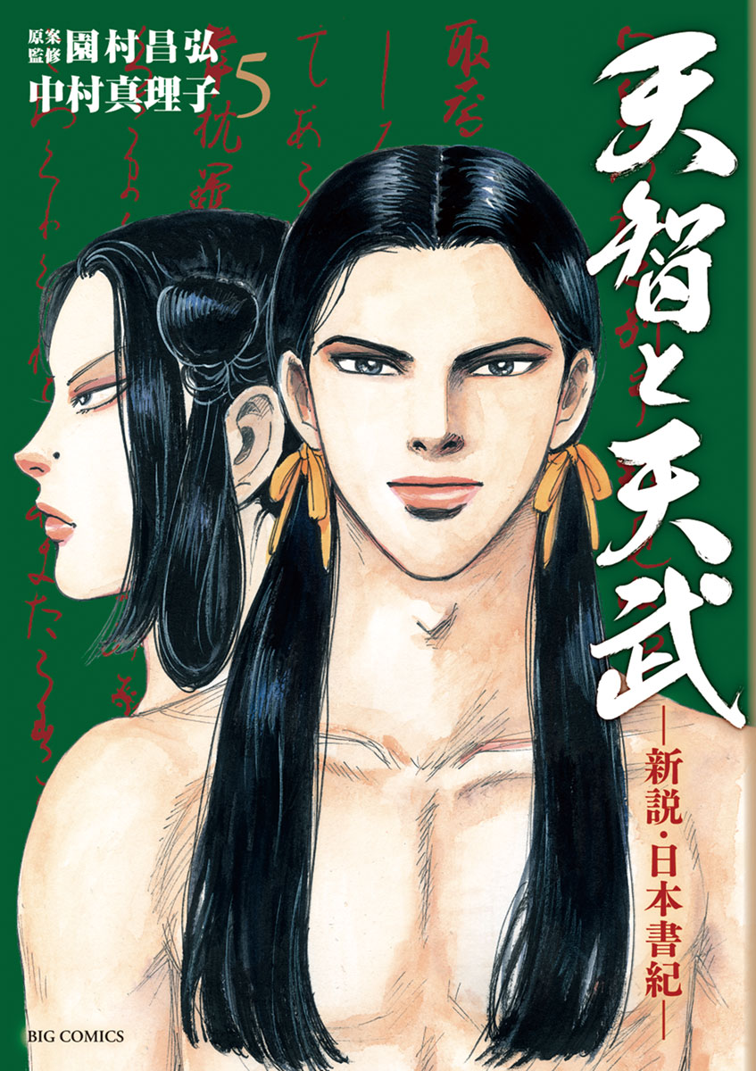 天智と天武-新説・日本書紀- 5」｜ビッグコミックス｜小学館