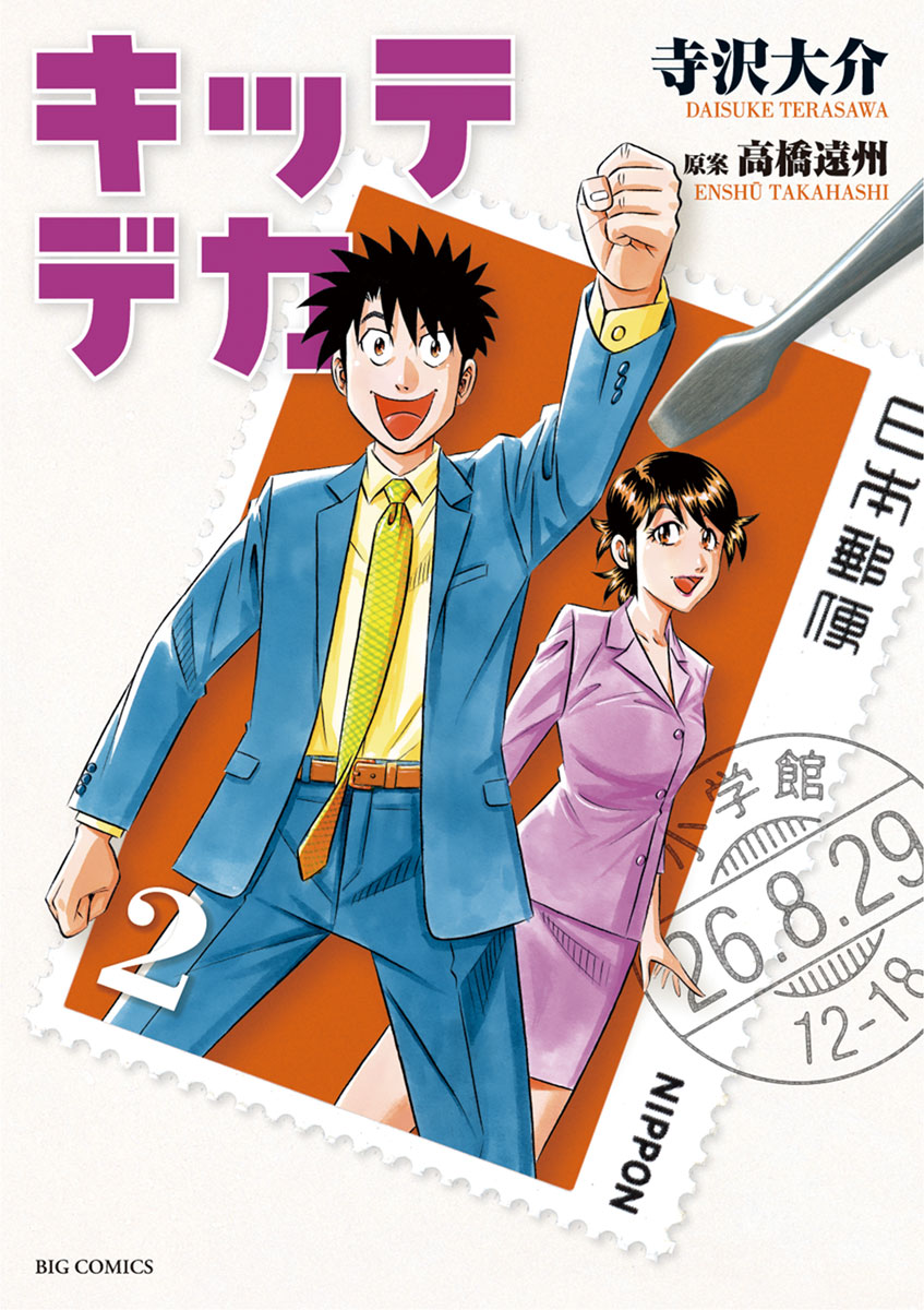 キッテデカ 2」｜ビッグコミックス｜小学館