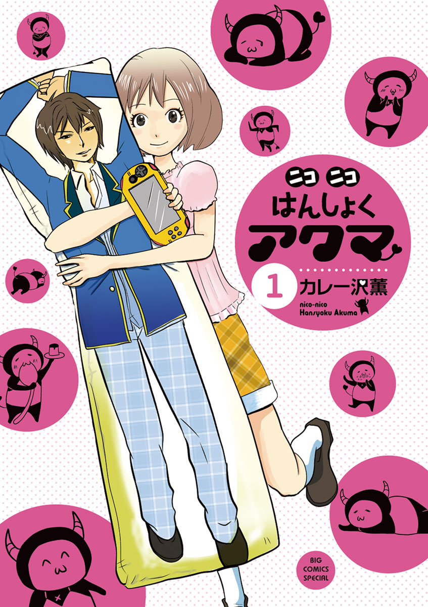ニコニコはんしょくアクマ 1」｜ビッグコミックススペシャル｜小学館