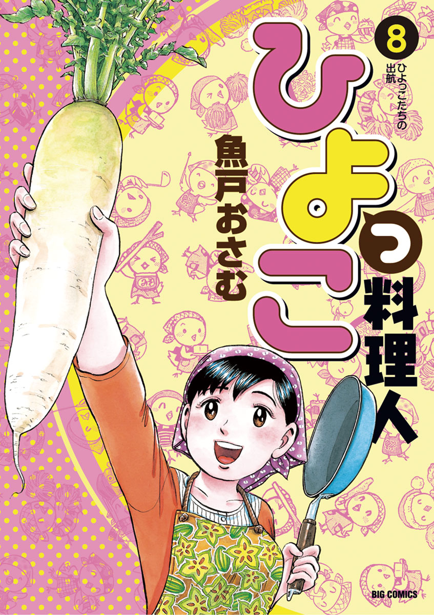 ヒヨッコ ひよっこ料理人 8」｜ビッグコミックス｜小学館