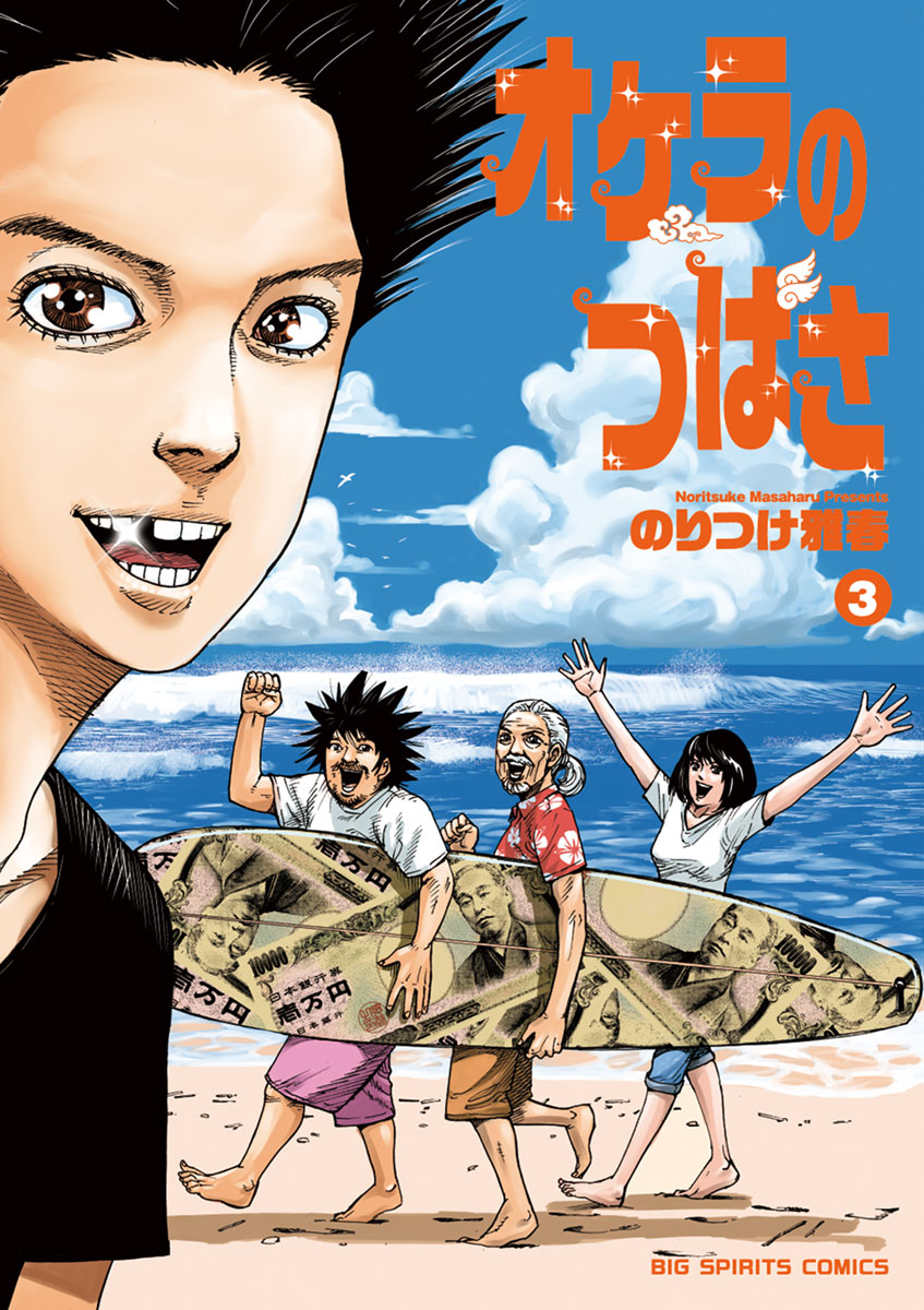 オケラのつばさ ３」｜ビッグコミックス｜小学館