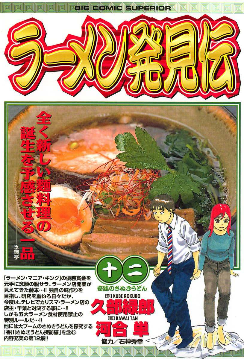 ラーメン発見伝 12」｜ビッグコミックス｜小学館