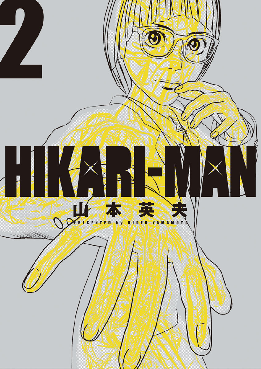 雑誌で紹介された HIKARIーMAN 2」｜ビッグコミックス｜小学館 漫画雑誌