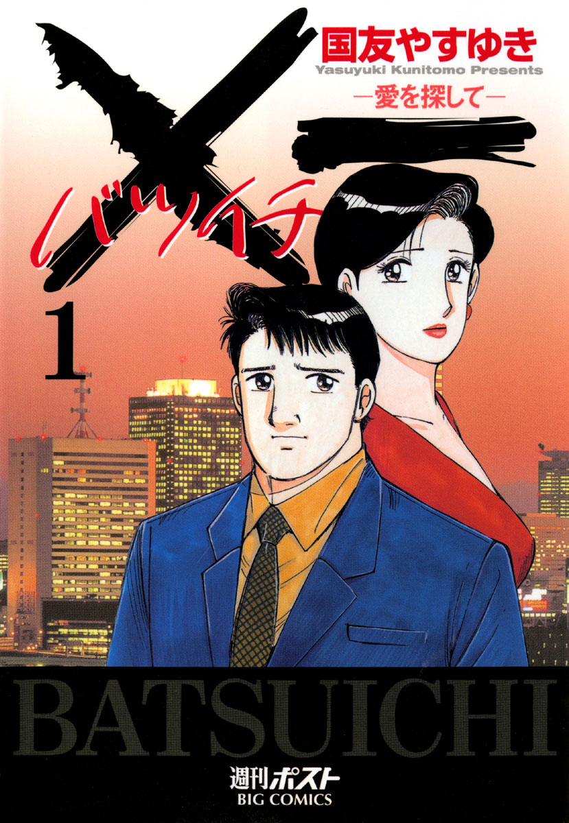 X一愛を探して 1」｜ビッグコミックス｜小学館