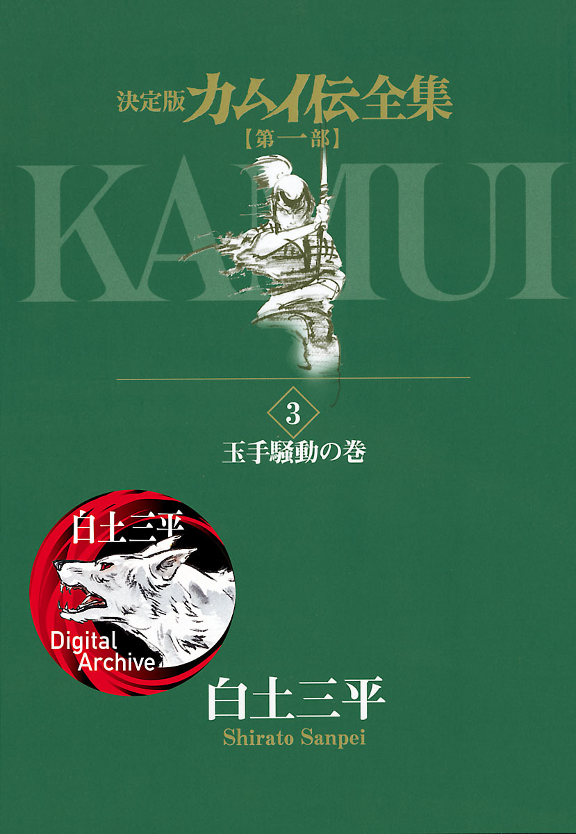 カムイ伝全集 第一部 3 ビッグコミックススペシャル 小学館