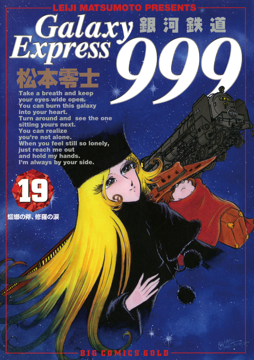 銀河鉄道999（1） (ビッグコミックス) | 松本零士 | 青年マンガ