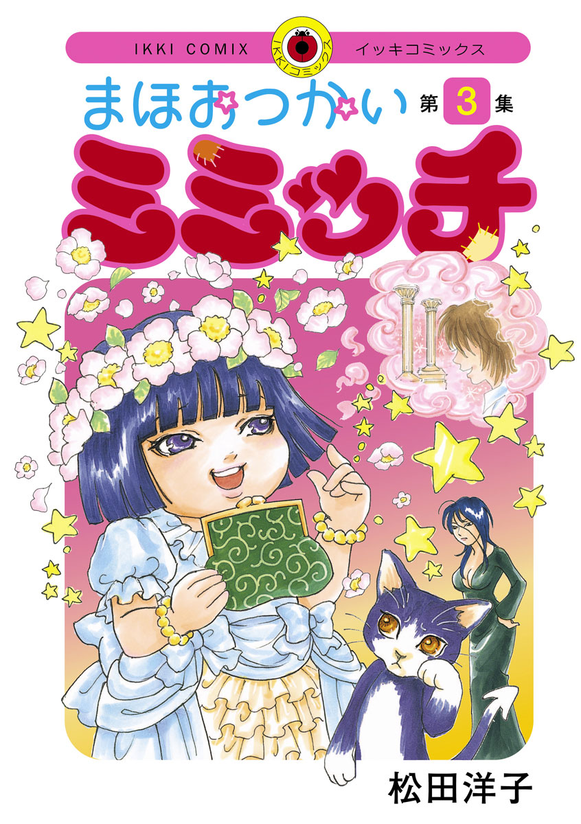 まほまほ まほおつかいミミッチ 3」｜IKKI COMIX｜小学館