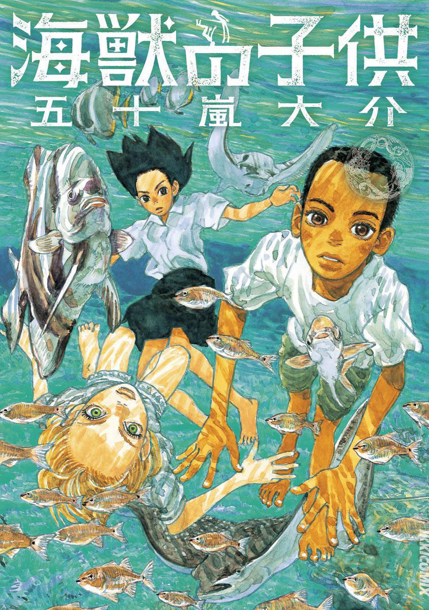 海獣の子供 1」｜IKKI COMIX｜小学館