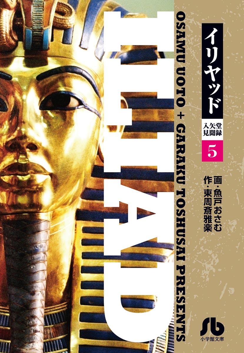 「イリヤッド～入矢堂見聞録 5」｜ビッグコミックス｜小学館