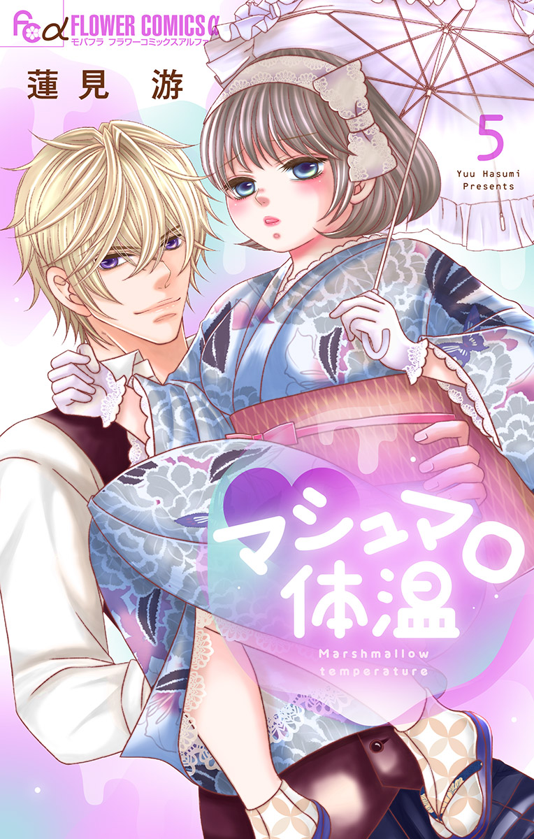 マシュマロ体温 5」｜フラワーコミックスα｜小学館
