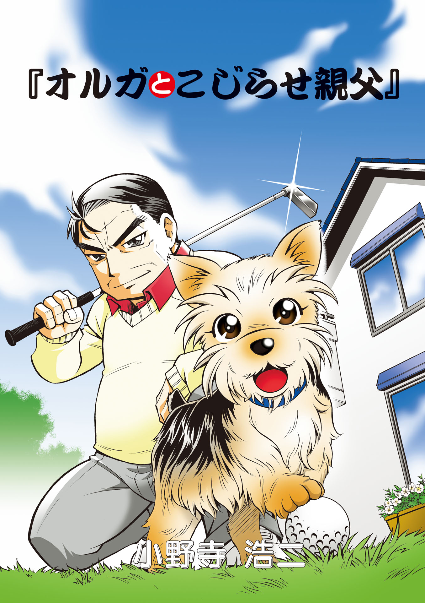 オルガとこじらせ親父 第１話 Digital Generation 小学館