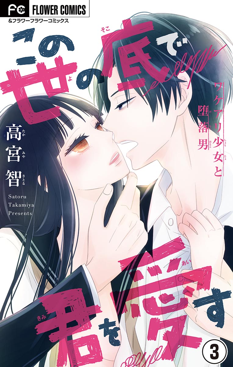 「この世の底で君を愛す【マイクロ】 3」｜フラワーコミックス｜小学館