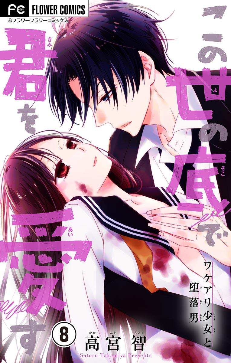 「この世の底で君を愛す【マイクロ】 8」｜フラワーコミックス｜小学館