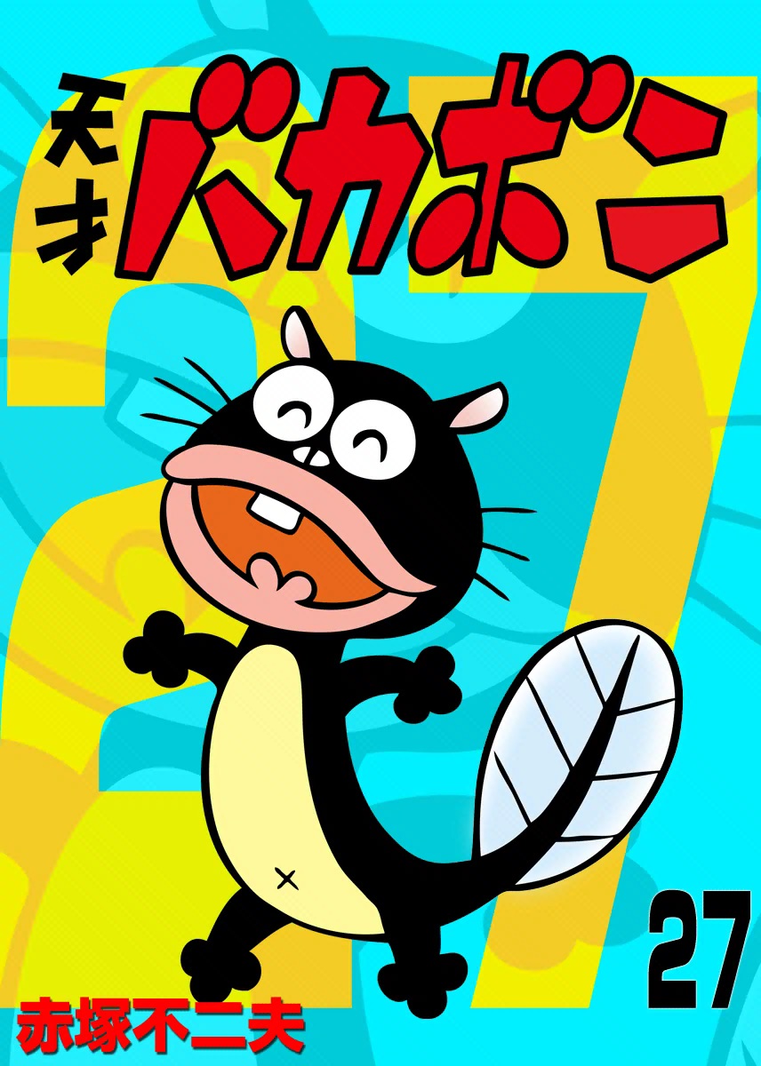 天才バカボン 電子版 天才バカボン 27」｜少年サンデーコミックス｜小学館
