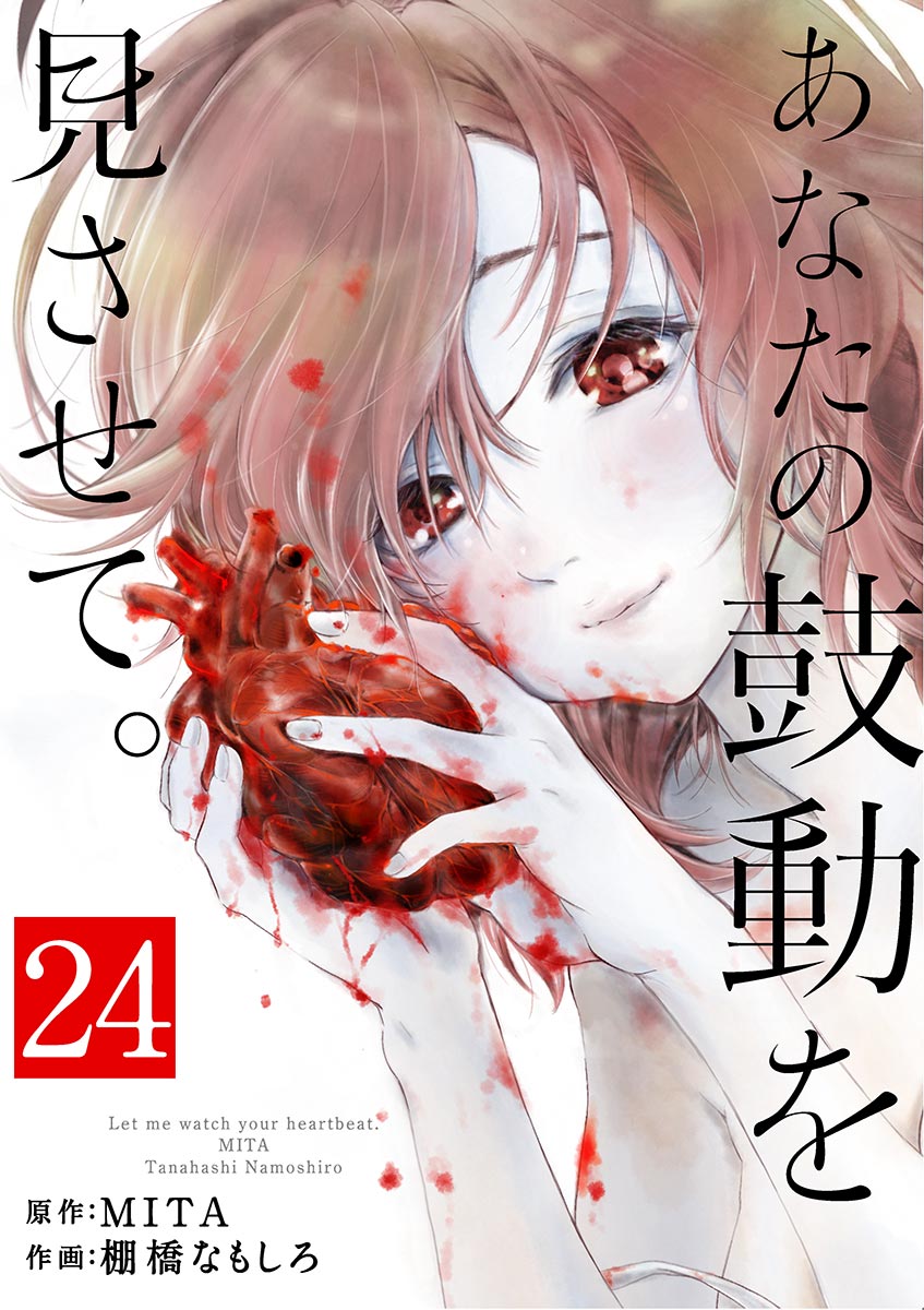 「あなたの鼓動を見させて。【単話】 24」｜裏少年サンデーコミックス｜小学館