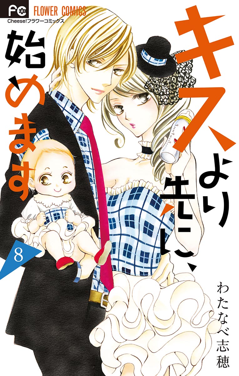 キスより先に 始めます マイクロ 8 フラワーコミックス 小学館