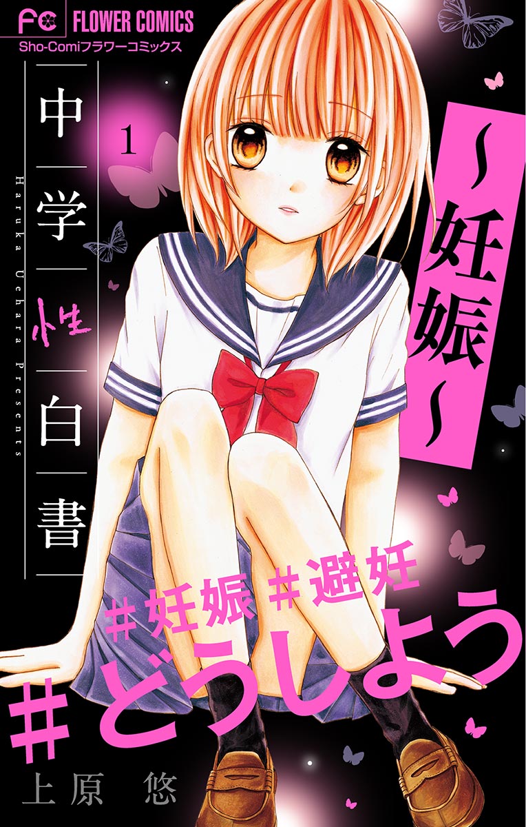 jc娠 中学性白書～妊娠～【マイクロ】 1」｜フラワーコミックス｜小学館