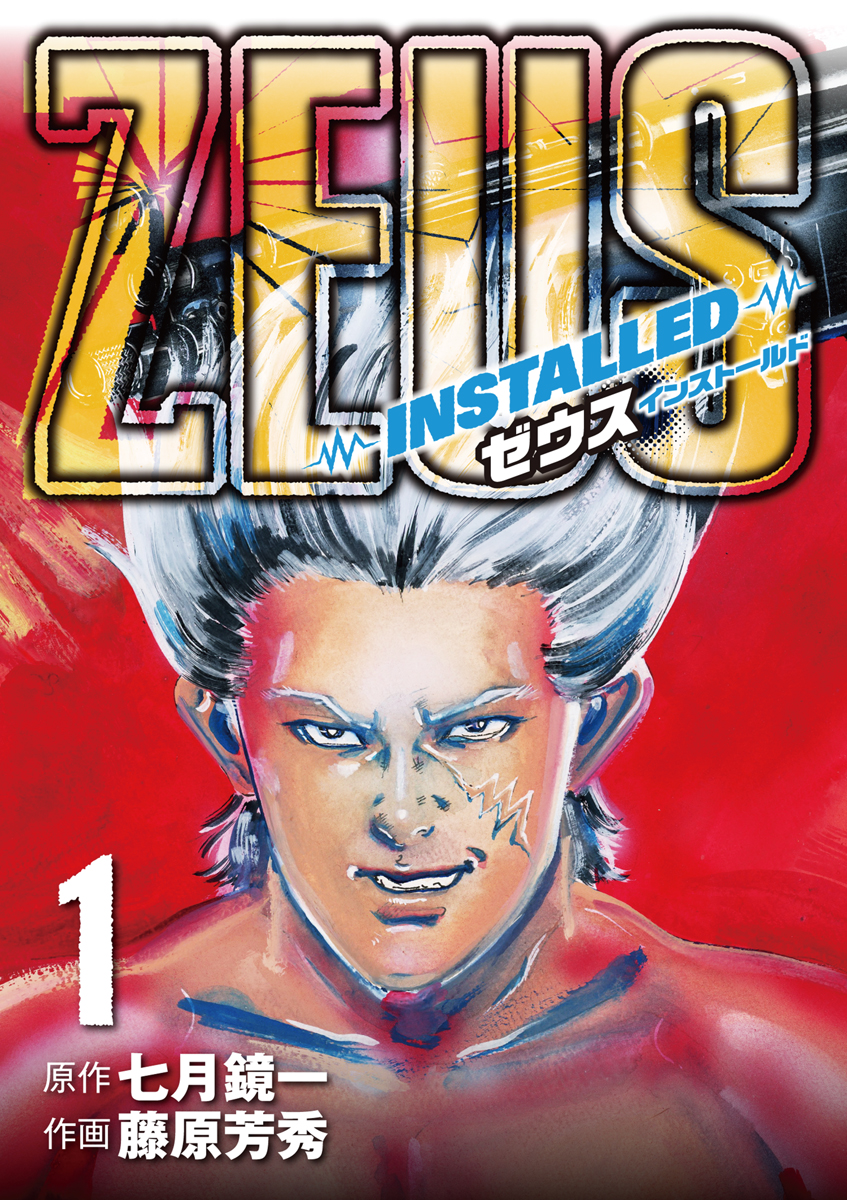 ZEUS-INSTALLED- 1」｜デジコレ｜小学館
