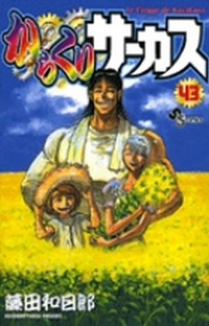小学館 - からくりサ－カス　全巻（1〜43） からくりサーカス 1～43巻《全巻》