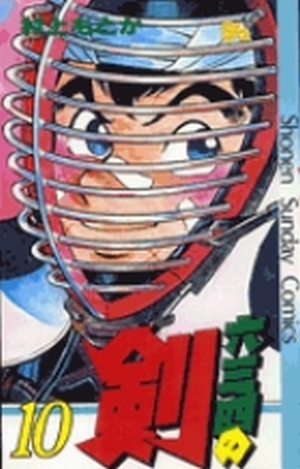 六三四の剣 10」｜少年サンデーコミックス｜小学館