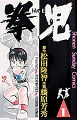 拳児 1」｜少年サンデーコミックス｜小学館