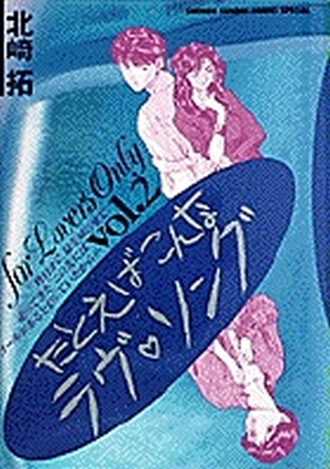 「たとえばこんなラヴ・ソング 2」｜少年サンデーコミックス｜小学館
