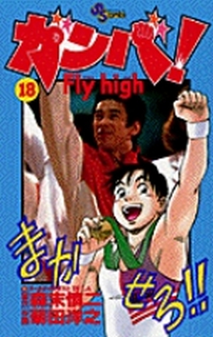 ガンバ！ Fly high 18」｜少年サンデーコミックス｜小学館